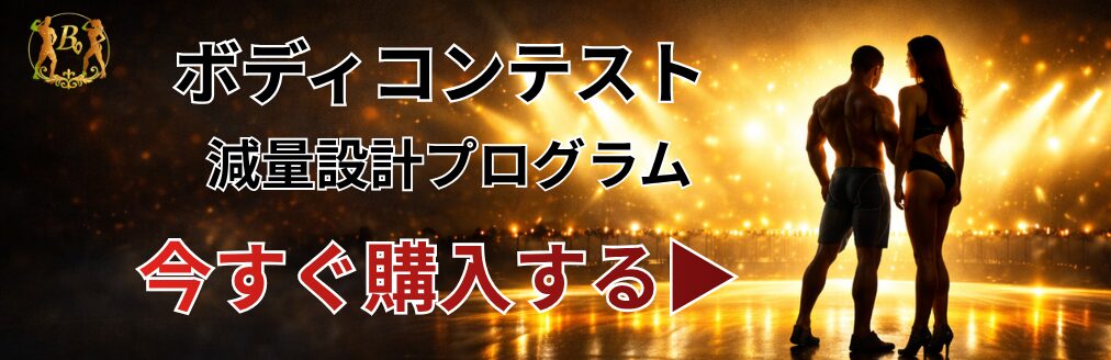 ボディコンテスト減量設計設計プログラム購入バナー