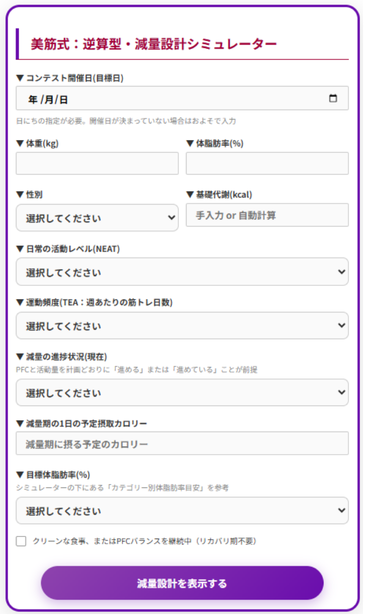 逆算型・減量設計シミュレーター入力画面(ボディコンテスト減量設計モデル)