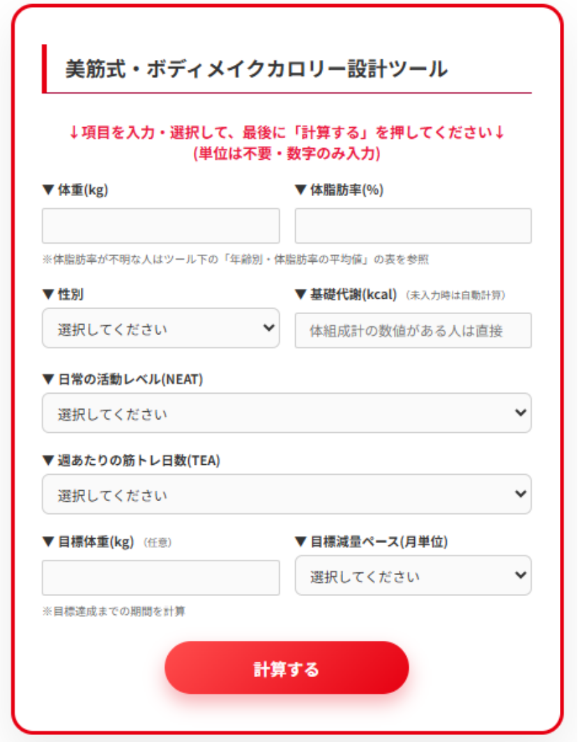 美筋式ダイエットカロリー設計ツール